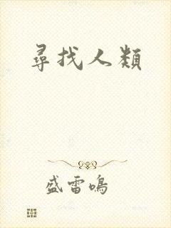 寻找人类