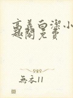 高义白洁小说笔趣阁免费