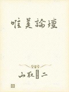 唯美论坛
