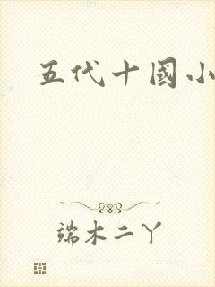 五代十国小说