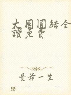 大团圆结全文阅读免费