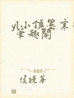 yl小镇墨寒砚 笔趣阁封面