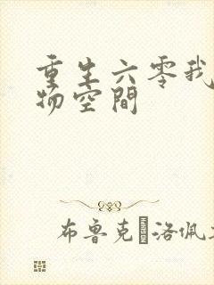 重生六零我的储物空间