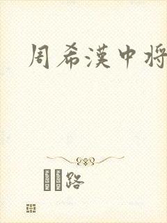 周希汉中将