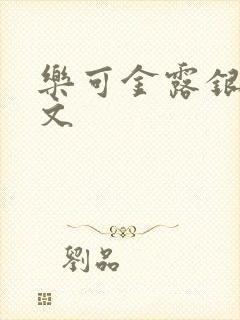 乐可金露银花全文封面