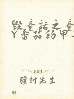 毁童话之童话BY番茄的甲子笔趣阁