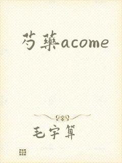 芍药acome