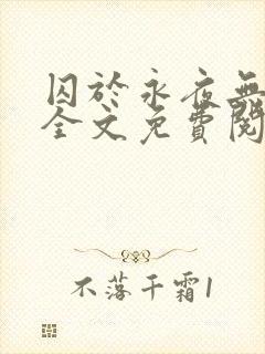 囚于永夜无删减全文免费阅读麦香鸡呢