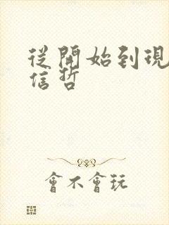 从开始到现在张信哲