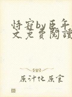 恃宠by臣年全文免费阅读