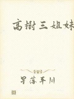 高树三姐妹有声