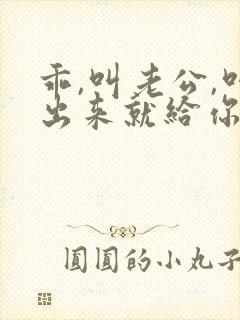 乖,叫老公,叫出来就给你