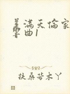 美满天伦家庭交响曲1