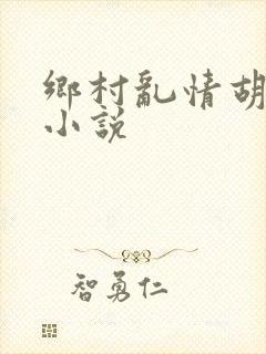 乡村乱情胡秀英小说