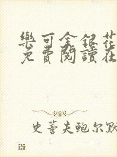 乐可金银花全文免费阅读在线冯家父子