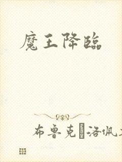 魔王降临