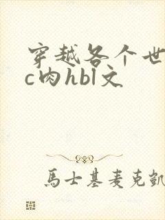 穿越各个世界挨c肉hbl文