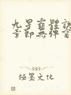 九星霸体诀最新章节无弹窗笔趣阁