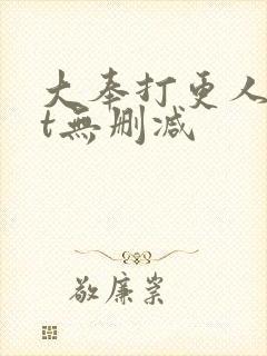 大奉打更人txt无删减