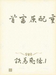 首富原配重生了