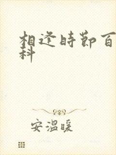 相逢时节百度百科
