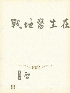 战地医生在都市