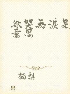 欲哭无泪是什么意思