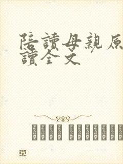 陪读母亲原文阅读全文封面
