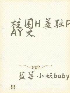校园H羞耻PLAY文封面