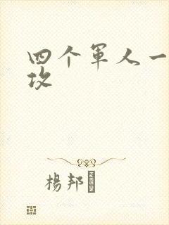 四个军人一受多攻封面