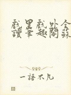 戏里戏外全文阅读笔趣阁苏玛丽