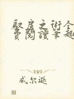 驭房之术全文免费阅读笔趣阁