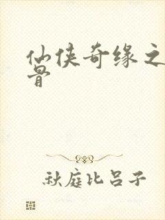 仙侠奇缘之花千骨封面