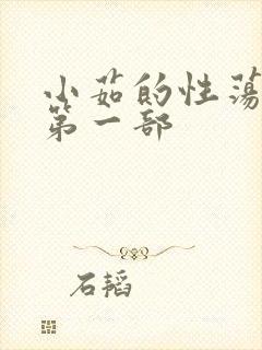 小茹的性荡生活第一部