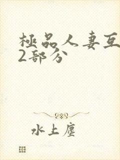 极品人妻互换32部分