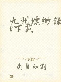 九州缥缈录txt下载封面