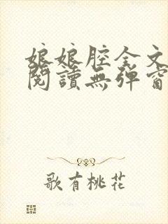 娘娘腔全文免费阅读无弹窗笔趣阁