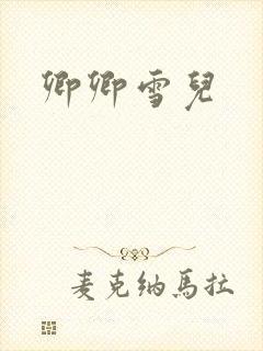 卿卿雪儿