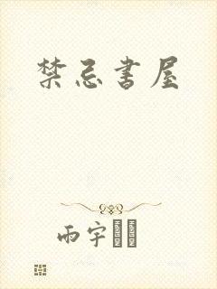 禁忌书屋