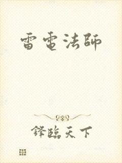 雷电法师封面