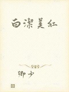 白洁美红