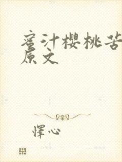 蜜汁樱桃苦咖啡原文