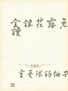 金银花露免费阅读