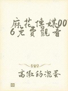 麻花传媒0076免费观看