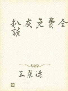 扒灰免费全本小说