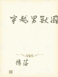 穿越男兽国封面