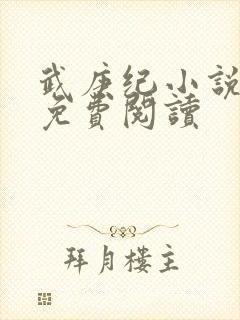 武庚纪小说全文免费阅读封面