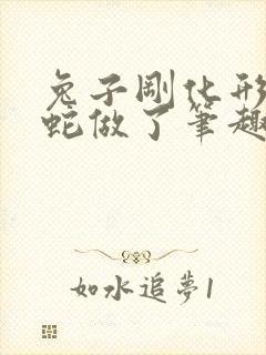 兔子刚化形就被蛇做了笔趣阁封面