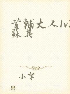 首辅大人1v2苏其