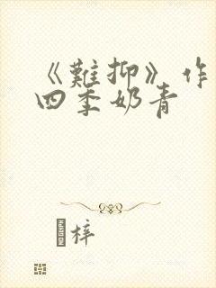 《难抑》作者:四季奶青封面